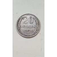 20 копеек 1924 года