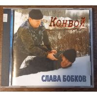 Слава Бобков – Конвой