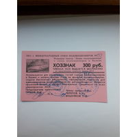 Хознак 300 руб (2011 Казань)