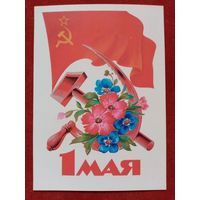 Дергилев 1985 1 Мая чистая С праздником!