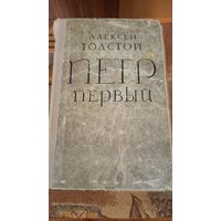 Книга Пётр Первый А. Толстой