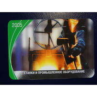 Календарик 2005 г.  Станки и промышленное оборудование.