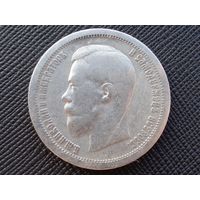 50 копеек 1899 (*) ! Николай II Российская Империя! Хороший полтинник !!! Коллекция! ВОЗМОЖЕН ОБМЕН !