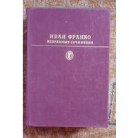 Библиотека классики. Иван Франко