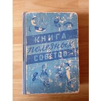 Книга полезных совеов. Минск. 1958