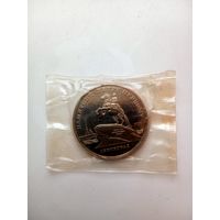 5 рублей 1988 год. Памятник Петру Первому. (Пруф в банковской запайке).