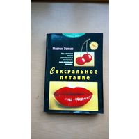 Сексуальное питание. Перевод с  английского. Мортон Уолкер
