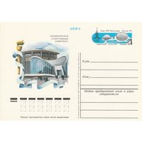 СССР 1980 ПК с ОМ Игры XXII Олимпиады, Москва. Олимпийские объекты: спорткомплекс Олимпийский на проспекте Мира (к3)