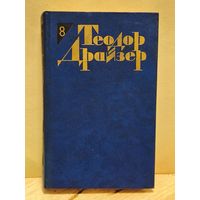 Драйзер Т. - Собрание сочинений (Том 8)