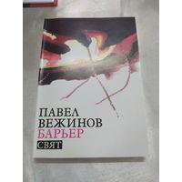 П. Вежинов  Барьер
