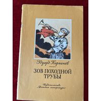 Э. Корпачев. Зов походной трубы. Рисунки И. Година