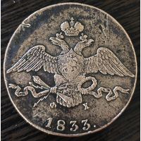 10 копеек 1833 года ЕМ/ФХ. Альбомная