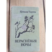 К. Чорны"Вераснёвыя ночы"\17д