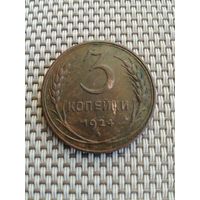 3 копейки 1924 года с рубля!