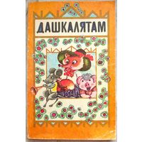 Дашкалятам. Пацешкі, песенькі, вершы, казкі, апавяданні, лічылкі. Аксючыц Л. М.