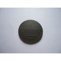 1 копейка 1832.Отличная.