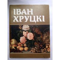 Иван Хруцкий. Художественный альбом.