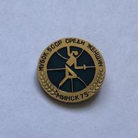 Кубок БССР среди женщин Минск 75 Фехтование
