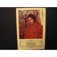Карманые календарики.АКТЕРЫ.1989. Светлана Князева