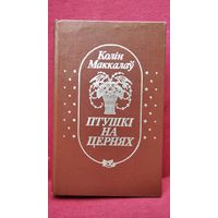 Колін Маккалаў. Птушкі на цернях // Колин Маккалоу Поющие в терновнике. На белорусском языке