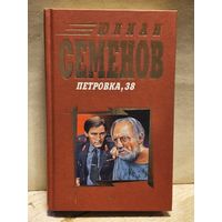 Семенов Юлиан - Петровка, 38