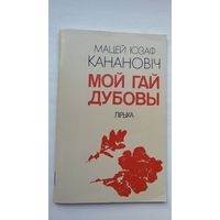 Мацей Юзаф Канановіч - Мой гай дубовы (сярод перакладчыкаў Я. Брыль, М. Танк, Р. Барадулін)