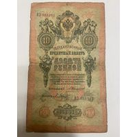 10 рублей 1909 год, Коншин - Барышев