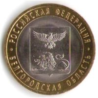 10 рублей 2016 г. Белгородская область СПМД _состояние мешковой UNC