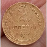 2 копейки 1936 года