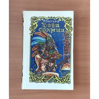 Райдер Хаггард. Дева солнца. Ожерелье странника