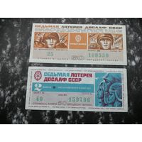 Лотерея ДОСААФ   50 копеек 1972