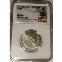50 копеек 1922 пл РСФСР ms 64
