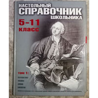 Настольный справочник школьника 5-11 класс.  2 тома
