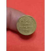 2 копейки 1953г