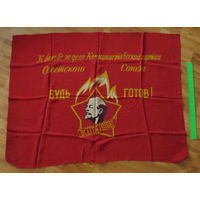 Большой флаг пионерии