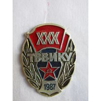 Значок. Знак. "XXX 30 лет ТВВИКУ". "Тюменское высшее военно-инженерное командное училище имени маршала инженерных войск А.И.Прошлякова". МО СССР 1987 г.