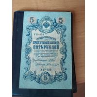 5 рублей 1909 г.(1915) УБ-439