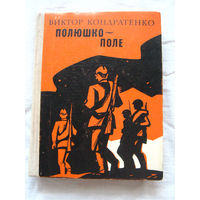25-34 Виктор Кондратенко Полюшко – поле Воениздат Москва 1977