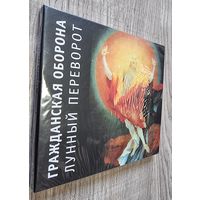 CD Гражданская Оборона "Лунный Переворот"
