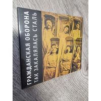 CD Гражданская Оборона "Так Закалялась Сталь"