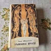 Іван Шамякін Трывожнае шчасце