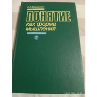 Понятие как форма мышления. Войшвилло Е.