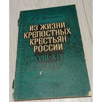 Константин Щепетов. Из жизни крепостных крестьян России 18-19 веков.