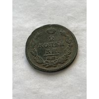2 копейки 1812