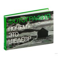 Фотография. Почему это шедевр. Вэл Уильямс