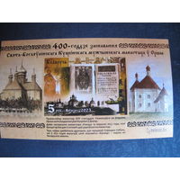 Марки РБ 1521. Блок 400-летие основания Свято-Богоявленского Кутеинского мужского монастыря в Орше