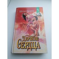 Книга Дерзкие сердца Шэрил  Биггз