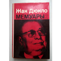 Жак Дюкло Мемуары том 1 + том 2