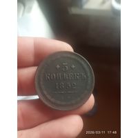 Отличный Пятак 1852 года,Николая 1.