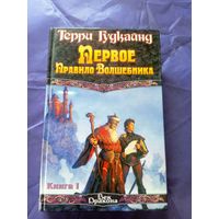 Терри Гудкайнд"Первое правило волшебника"\051